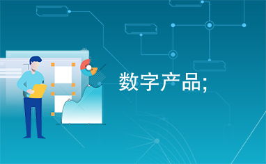 數(shù)字產(chǎn)品與數(shù)字服務(wù) 重塑現(xiàn)代經(jīng)濟(jì)的新型驅(qū)動(dòng)力